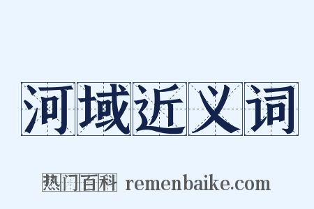 河域近义词是什么意思的图片